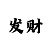 是谁大发专业带回血导师